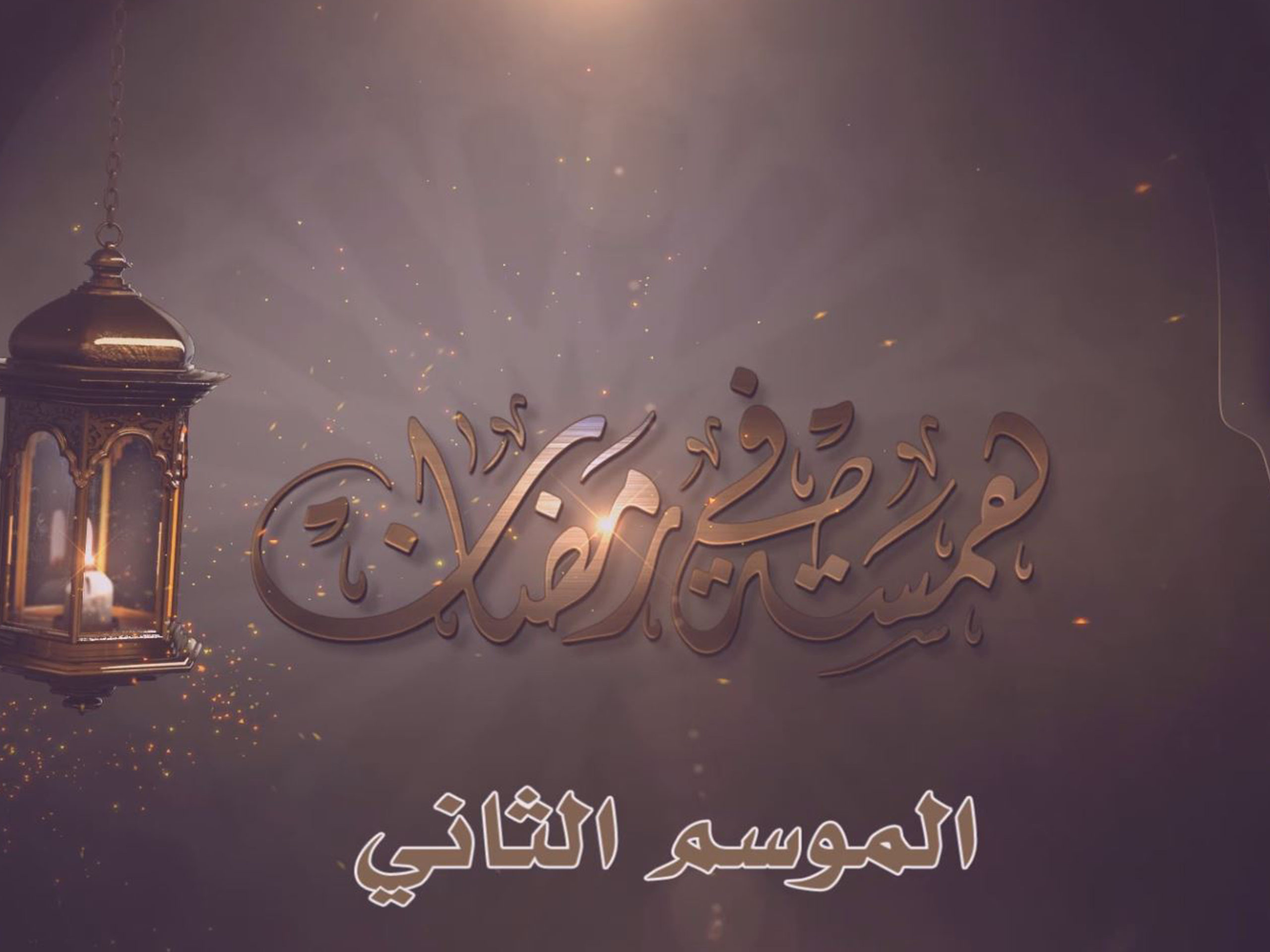 همسة في رمضان الموسم الثاني وصايا رمضان ضيف الحلقة الشيخ أنس أحمد العبدالله
