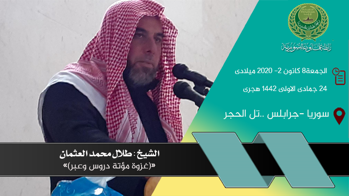 خطبة الجمعة غزوة مؤتة دروس وعبر الخطيب الشيخ طلال محمد العثمان